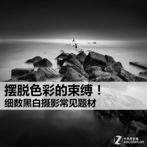摆脱色彩的束缚 细数黑白摄影常见题材