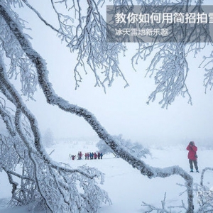 冰天雪地新乐趣 教你如何用简招拍雪景