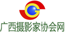广西摄影家协会网