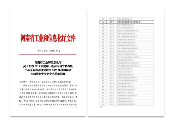 喜訊：高遠路業被認定為（wéi）河南省專精特新中（zhōng）小企業