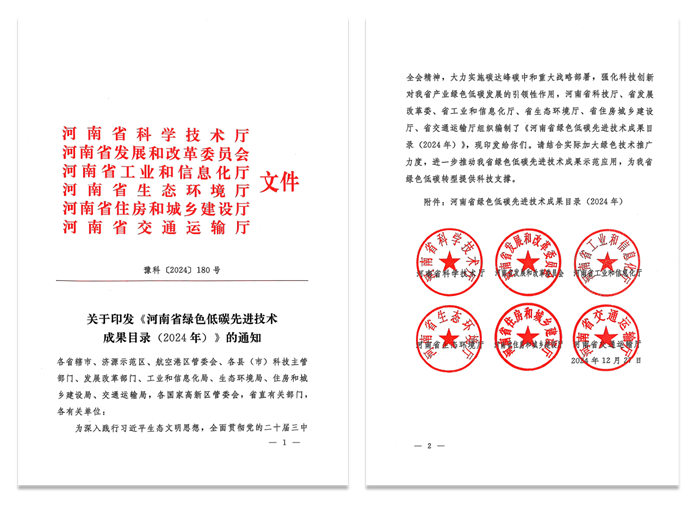 追“新（xīn）”逐“綠” - 高遠路業集團兩項技術再次入選河（hé）南省綠色低碳**技術成（chéng）果目錄（2024）