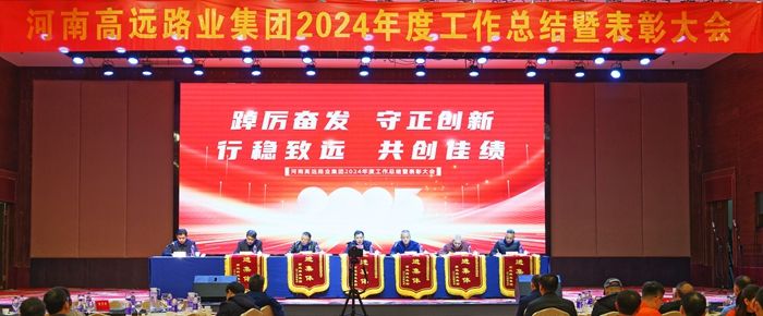 【踔厲奮發 守正創新 行穩致遠 共創佳績】高（gāo）遠路業集團（tuán）2024年度工（gōng）作總結暨表彰大會
