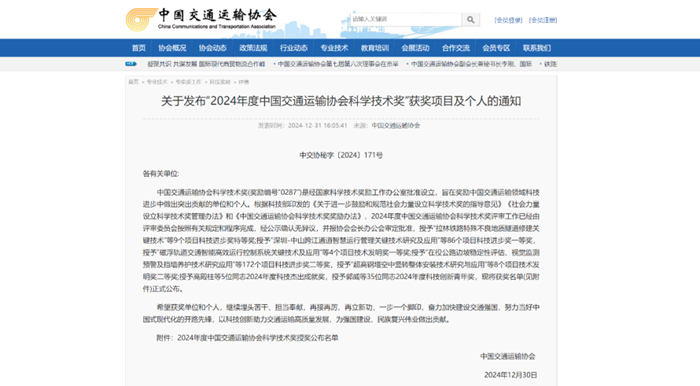 2024年度中國交通運輸（shū）協會（huì）科學技術獎揭曉- “路麵長周期智（zhì）能維養技術（shù）、裝備（bèi）研發及產業化應用”項目榮（róng）獲二等獎