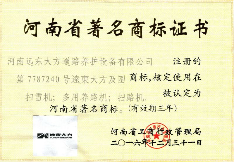河南省著名（míng）商標（biāo）證書