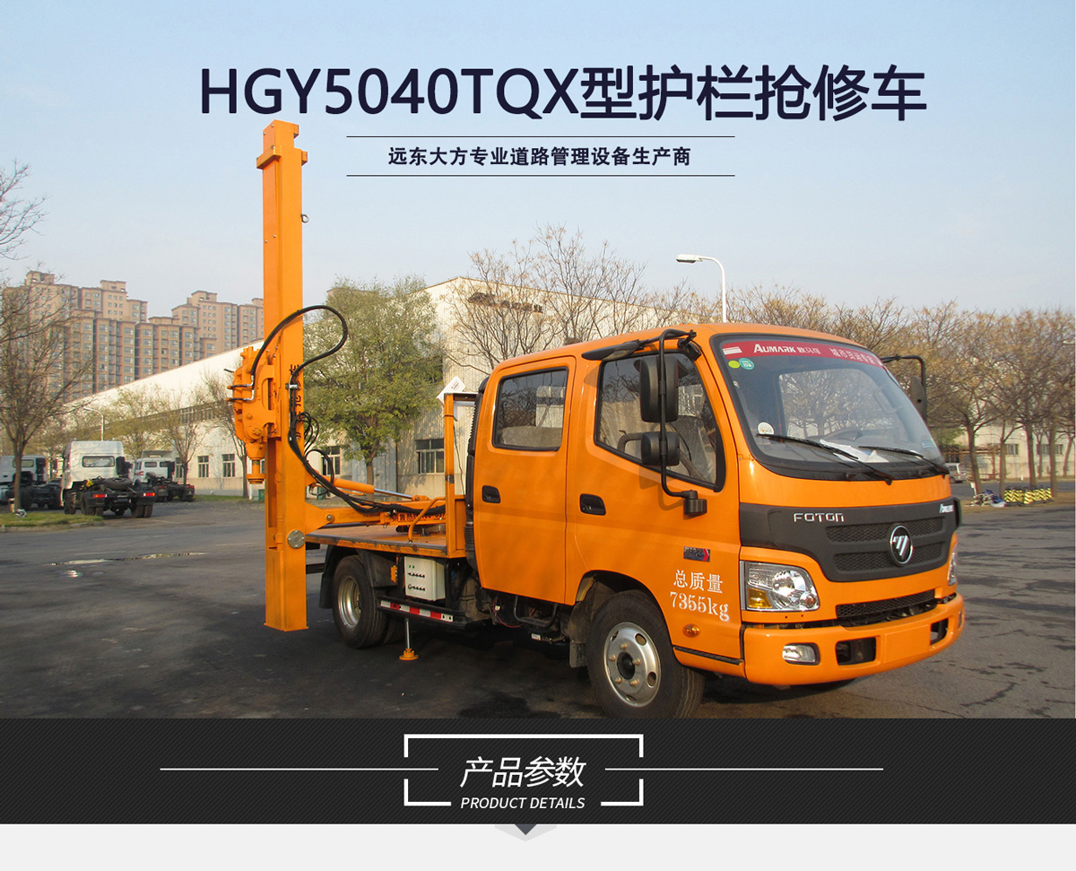 HGY5040TQX護欄搶修(xiū)車_01