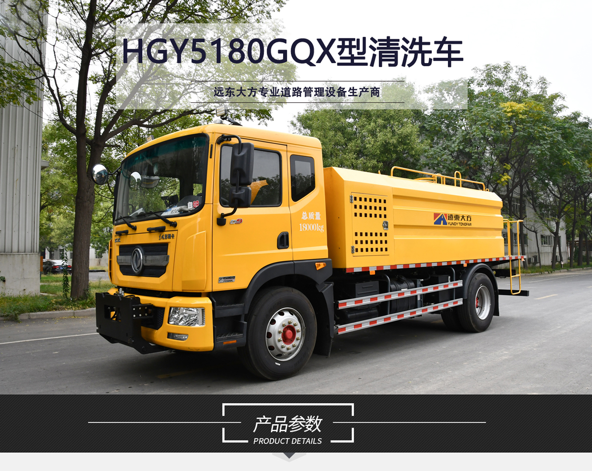HGY5180GQX型清洗車_01