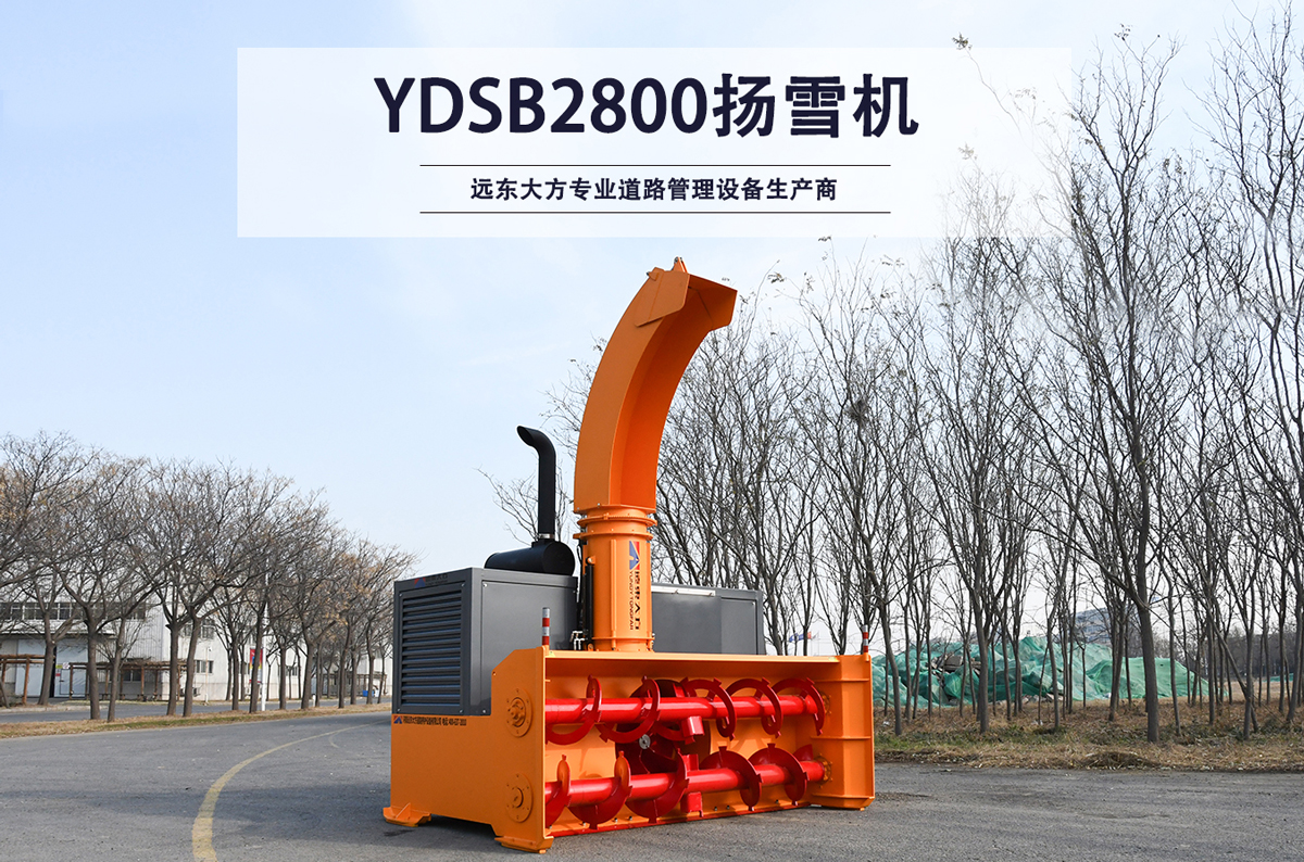 YDSB2800揚雪機_01